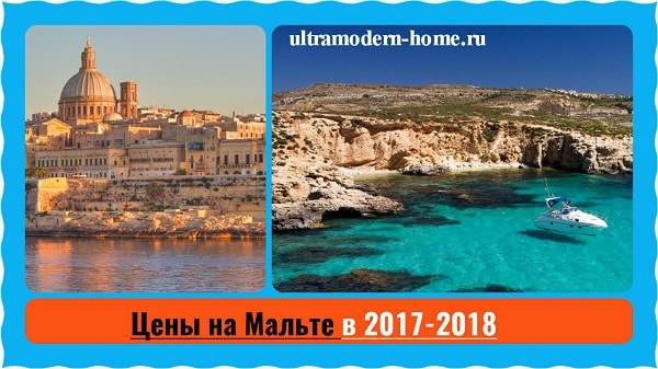 Цены на Мальте в 2017-2018